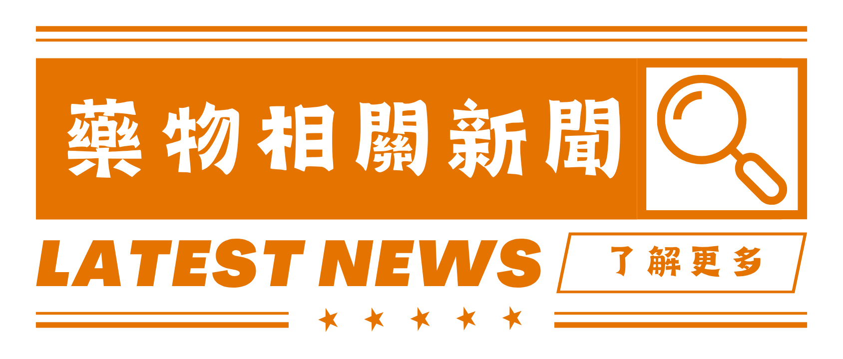 藥物相關新聞