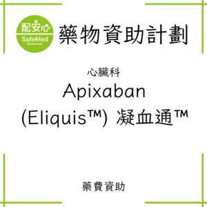 Apixaban (Eliquis™) 凝血通™