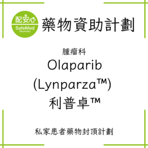 Olaparib (Lynparza™ )利普卓™