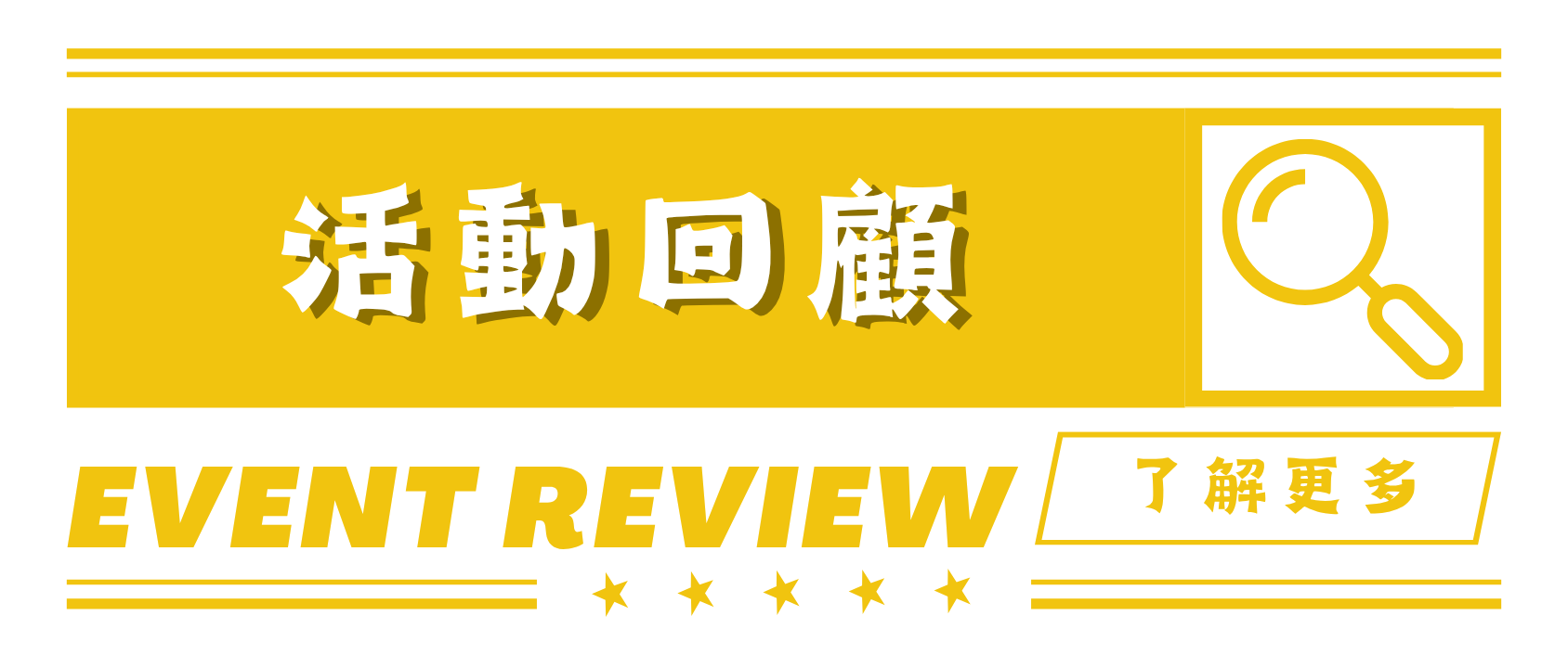 活動回顧