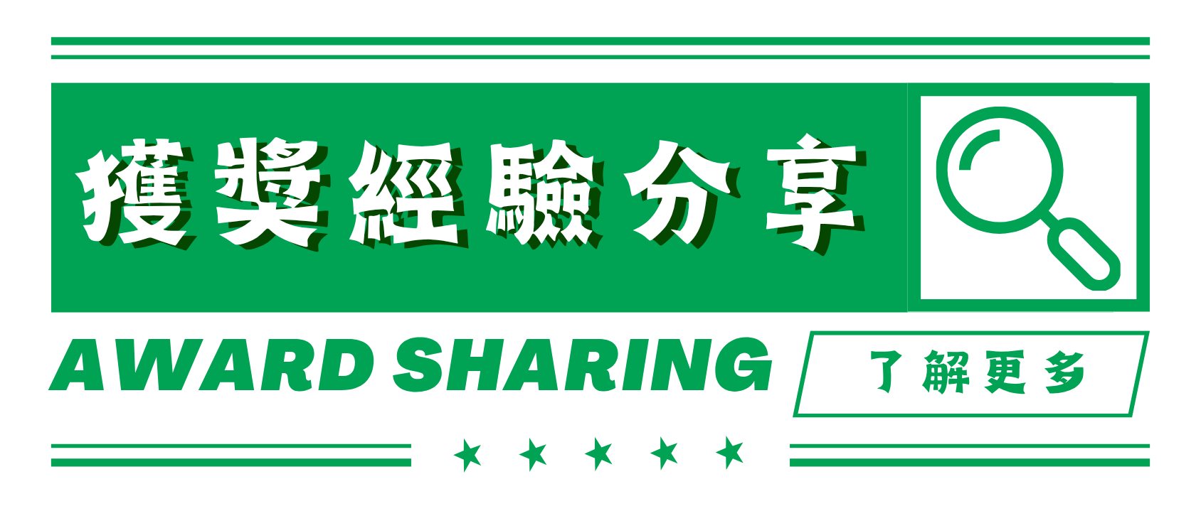 獲獎經驗分享